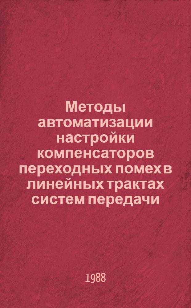 Методы автоматизации настройки компенсаторов переходных помех в линейных трактах систем передачи : Автореф. дис. на соиск. учен. степ. канд. техн. наук : (05.12.02)