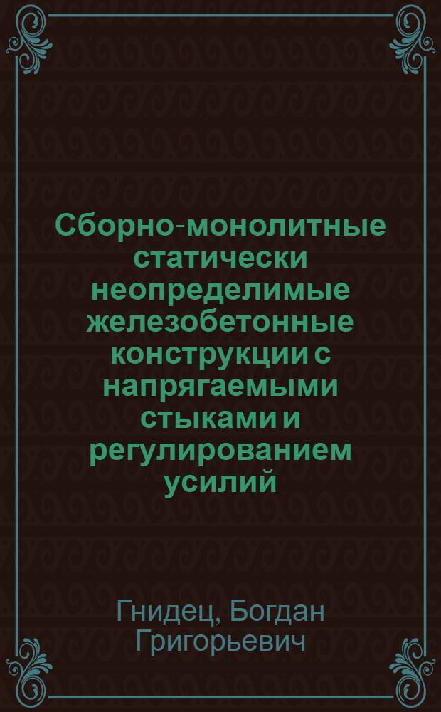 Сборно-монолитные статически неопределимые железобетонные конструкции с напрягаемыми стыками и регулированием усилий : Автореф. дис. на соиск. учен. степ. д-ра техн. наук : (05.23.01)