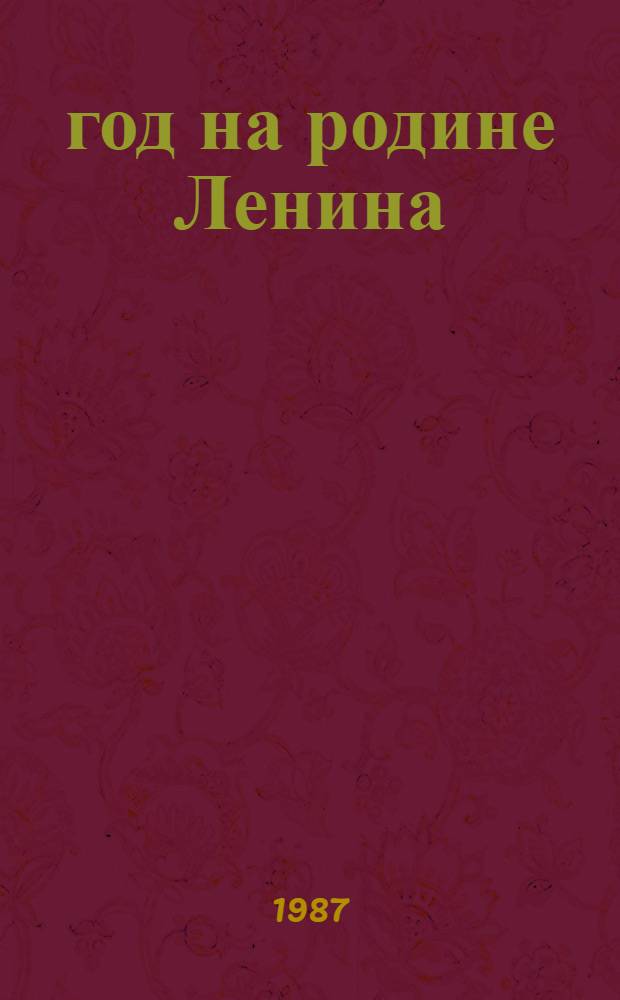 1918 год на родине Ленина