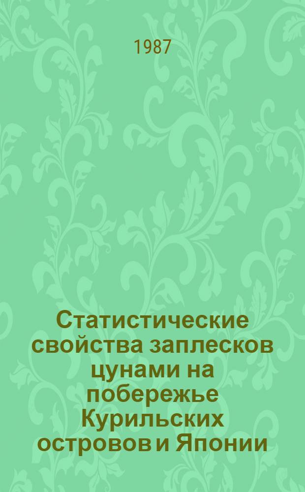 Статистические свойства заплесков цунами на побережье Курильских островов и Японии