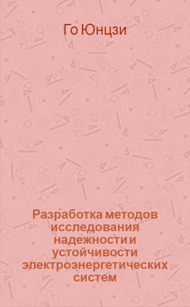 Разработка методов исследования надежности и устойчивости электроэнергетических систем : Автореф. дис. на соиск. учен. степ. канд. техн. наук : (05.14.02)