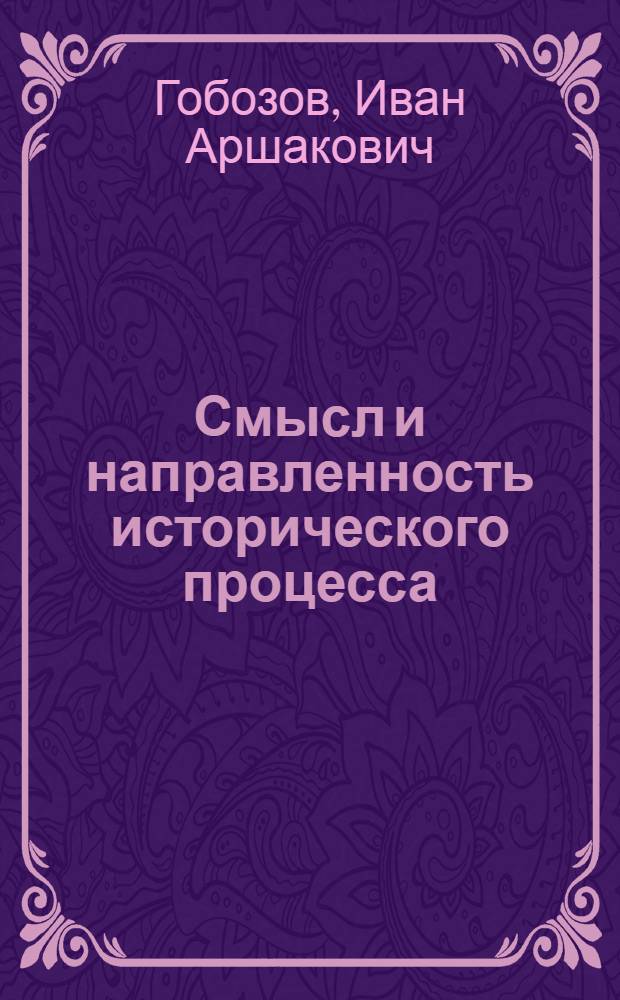 Смысл и направленность исторического процесса