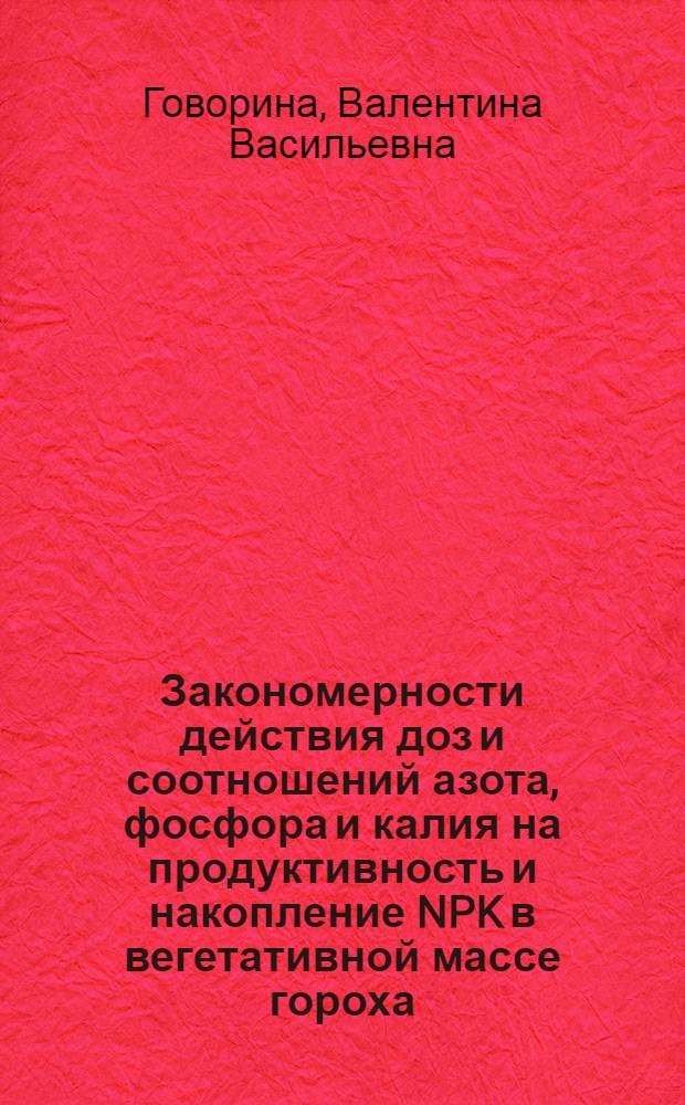 Закономерности действия доз и соотношений азота, фосфора и калия на продуктивность и накопление NPK в вегетативной массе гороха : Автореф. дис. на соиск. учен. степ. канд. биол. наук : (06.01.04)
