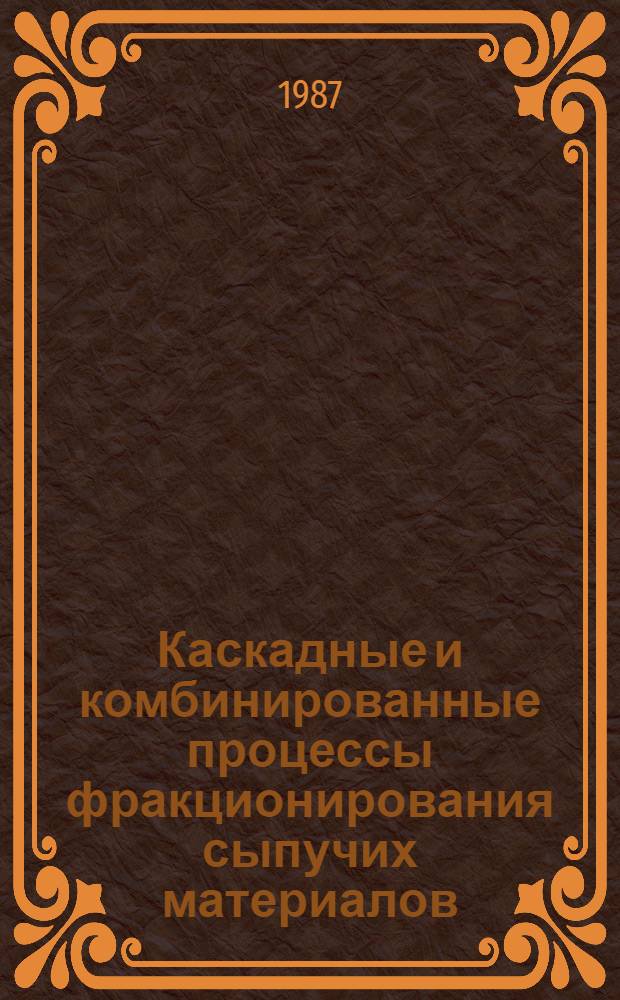 Каскадные и комбинированные процессы фракционирования сыпучих материалов : Автореф. дис. на соиск. учен. степ. канд. техн. наук : (05.17.08)