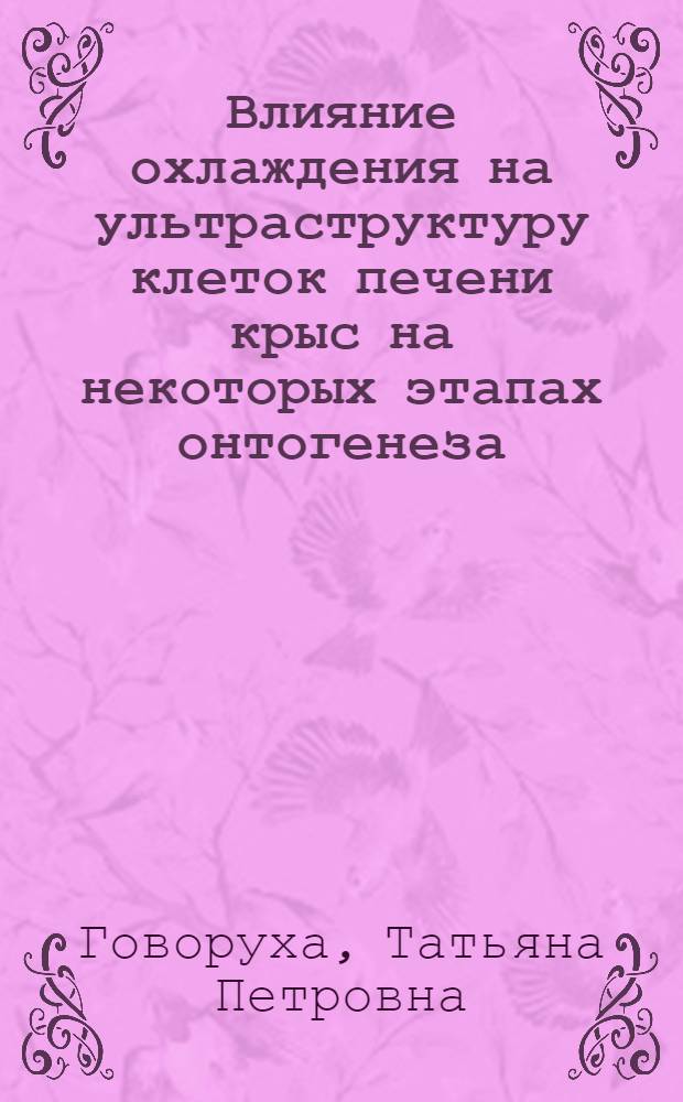 Влияние охлаждения на ультраструктуру клеток печени крыс на некоторых этапах онтогенеза : Автореф. дис. на соиск. учен. степ. канд. биол. наук : (03.00.22)
