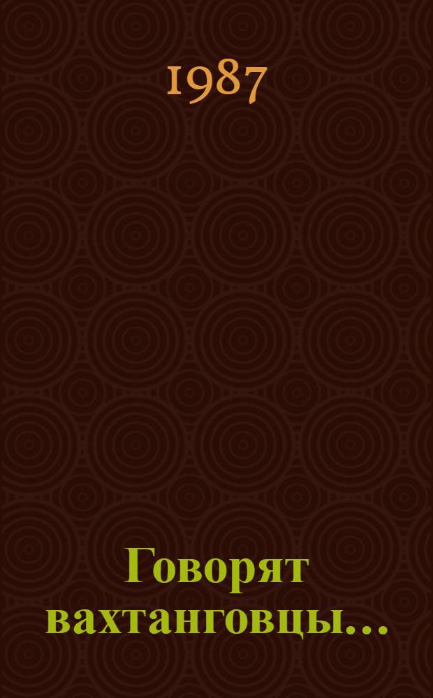 Говорят вахтанговцы... : Вахтангов, Симонов, Захава, Лановой, Плотников, Ульянов : Рек. библиогр. указ