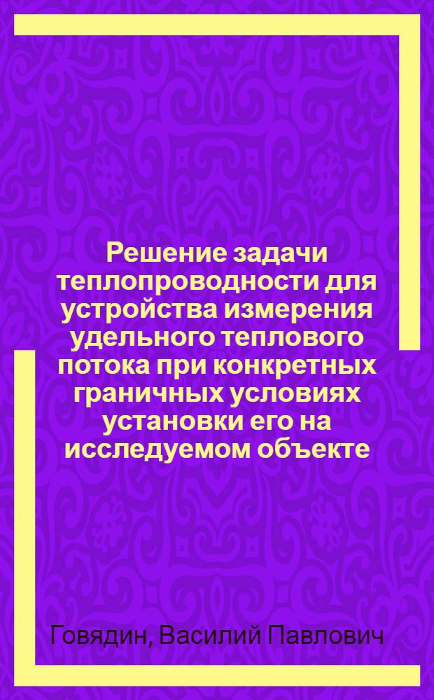 Решение задачи теплопроводности для устройства измерения удельного теплового потока при конкретных граничных условиях установки его на исследуемом объекте