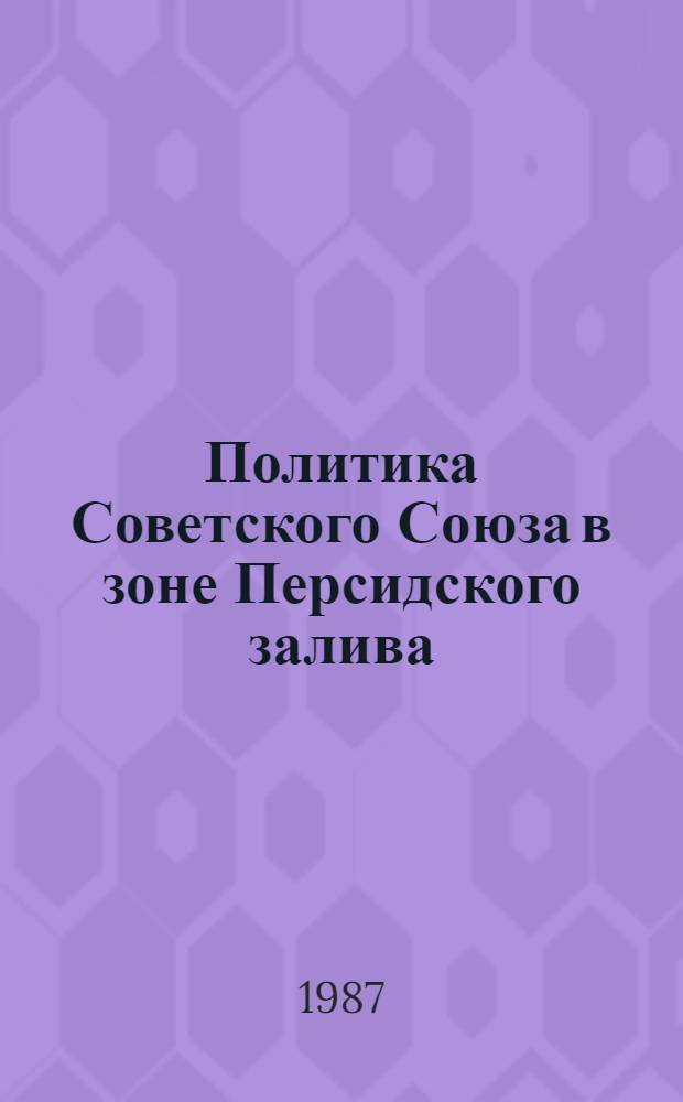 Политика Советского Союза в зоне Персидского залива : Автореф. дис. на соиск. учен. степ. канд. ист. наук : (07.00.05)