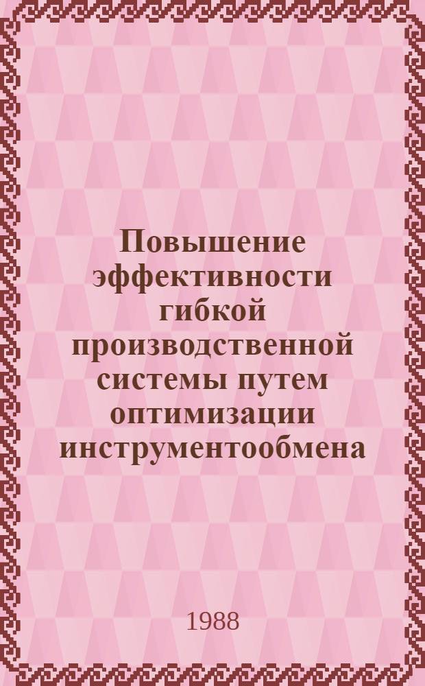 Повышение эффективности гибкой производственной системы путем оптимизации инструментообмена : Автореф. дис. на соиск. учен. степ. канд. техн. наук : (05.13.07)