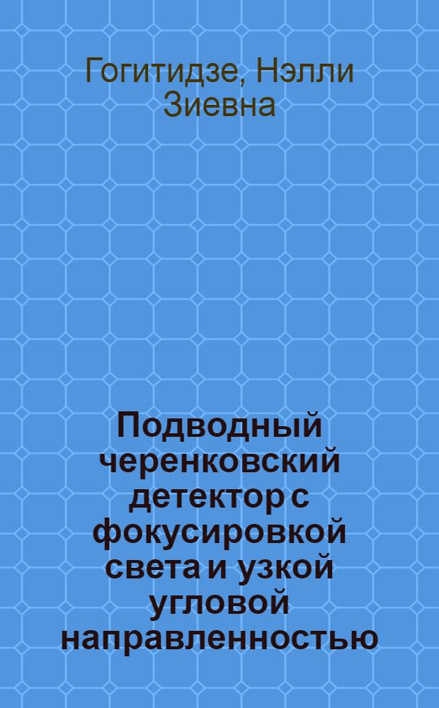 Подводный черенковский детектор с фокусировкой света и узкой угловой направленностью