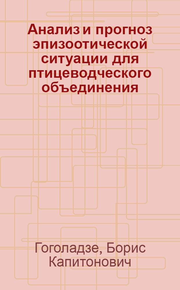 Анализ и прогноз эпизоотической ситуации для птицеводческого объединения : Автореф. дис. на соиск. учен. степ. к. вет. н