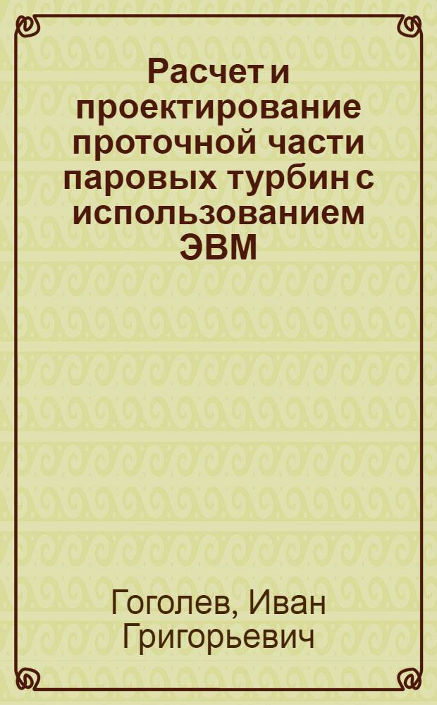 Расчет и проектирование проточной части паровых турбин с использованием ЭВМ : Учеб. пособие для студентов спец. 16.02 - "Турбостроение"