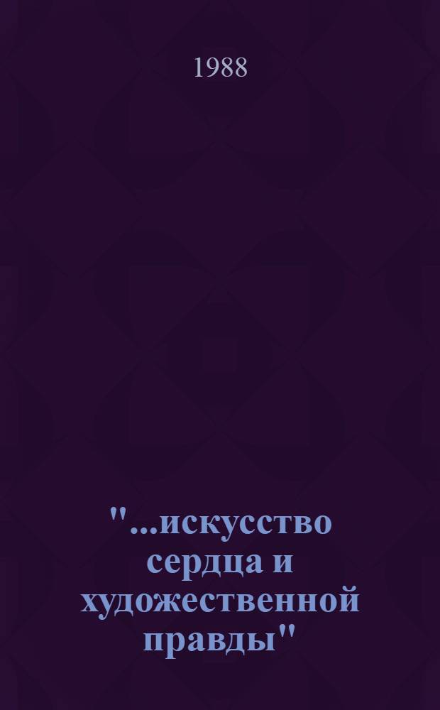"...искусство сердца и художественной правды" : Старейшая сов. актриса, Герой Соц. Труда, лауреат Гос. премий СССР, нар. артистка СССР Е.Н. Гоголева рассказывает о Малом театре, с которым связано семь десятилетий ее творчества