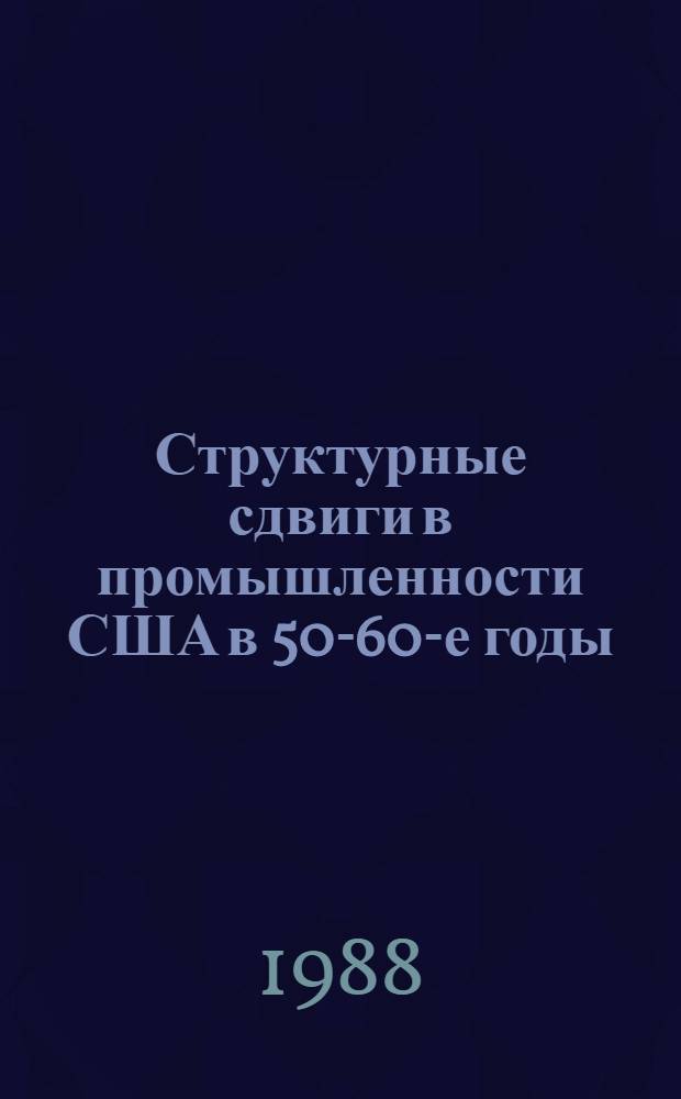 Структурные сдвиги в промышленности США в 50-60-е годы : Автореф. дис. на соиск. учен. степ. канд. экон. наук : (08.00.03)