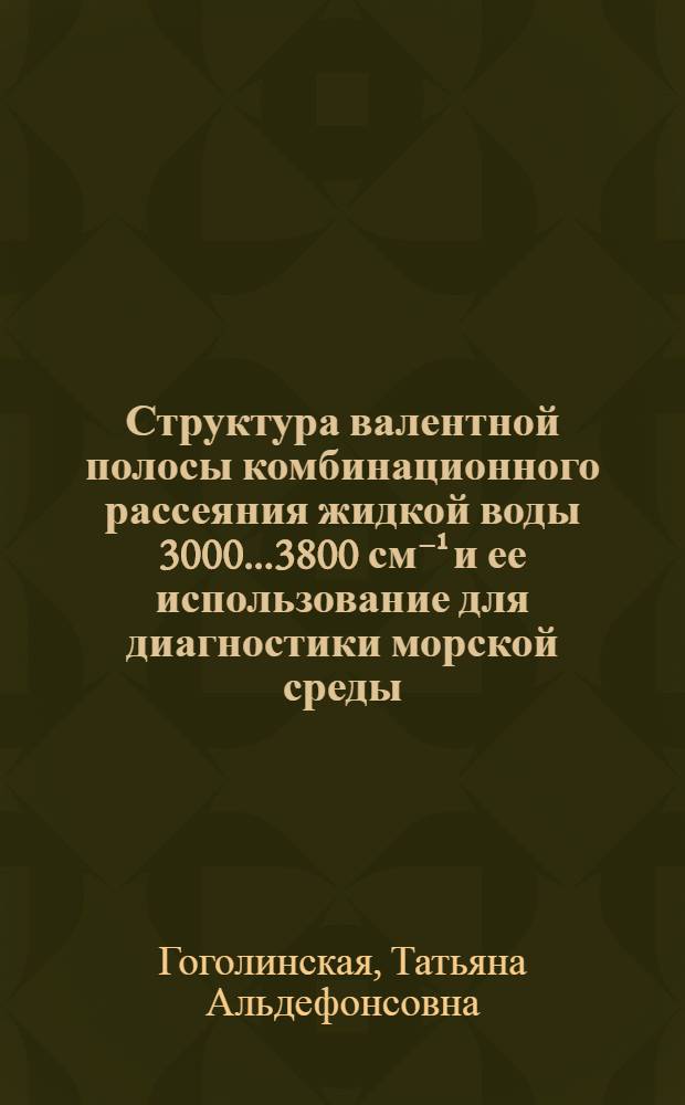 Структура валентной полосы комбинационного рассеяния жидкой воды 3000...3800 см⁻¹ и ее использование для диагностики морской среды : Автореф. дис. на соиск. учен. степ. канд. физ.-мат. наук : (01.04.03)