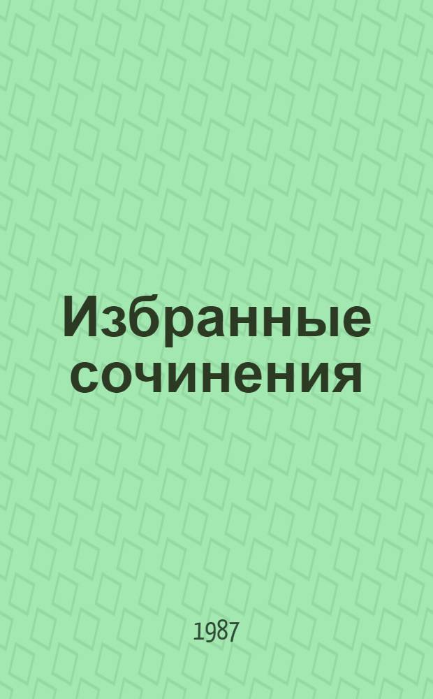 Избранные сочинения