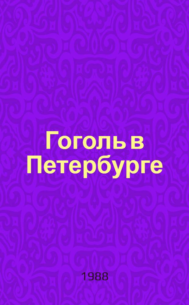 Гоголь в Петербурге : Выст. из собр. Гос. Эрмитажа : Живопись, графика : Каталог