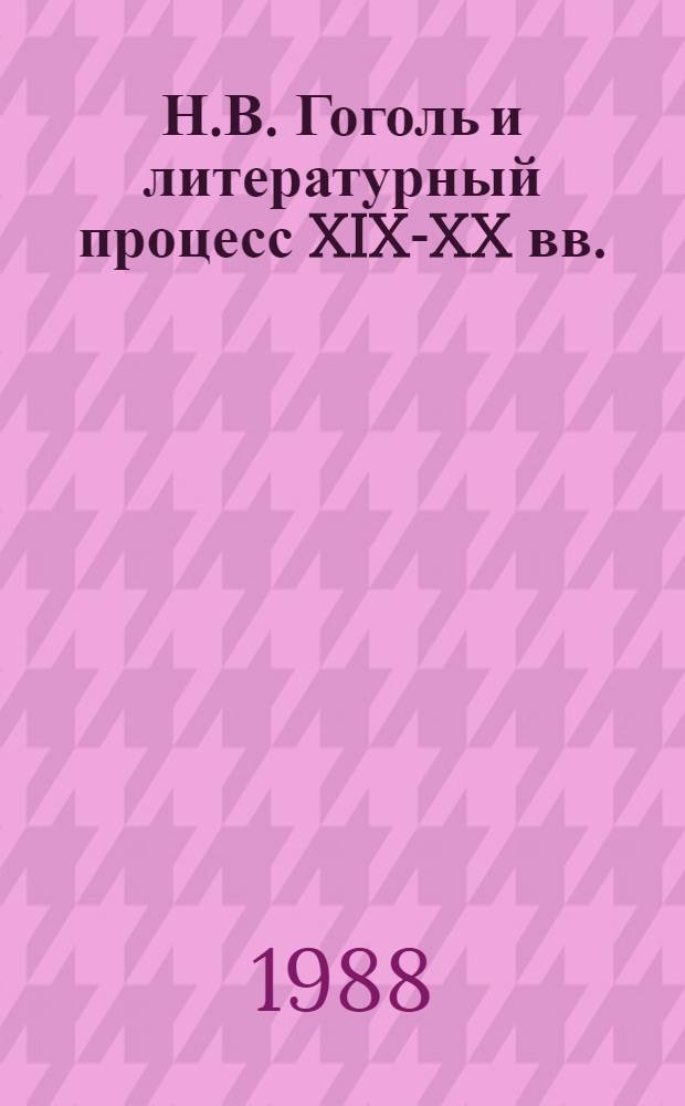 Н.В. Гоголь и литературный процесс XIX-XX вв. : Тез. докл. и сообщ. на Обл. науч.-практ. конф., посвящ. изуч. творчества Н.В. Гоголя, 20 мая 1988 г