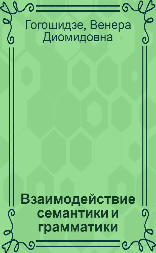 Взаимодействие семантики и грамматики: глагол в системе частей речи: (На материале англ. из.) : Автореф. дис. на соиск. учен. степ. д-ра филол. наук : (10.02.19; 10.02.04)