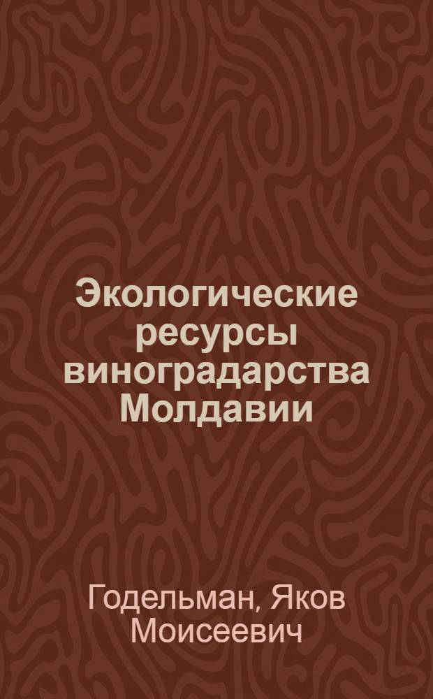 Экологические ресурсы виноградарства Молдавии