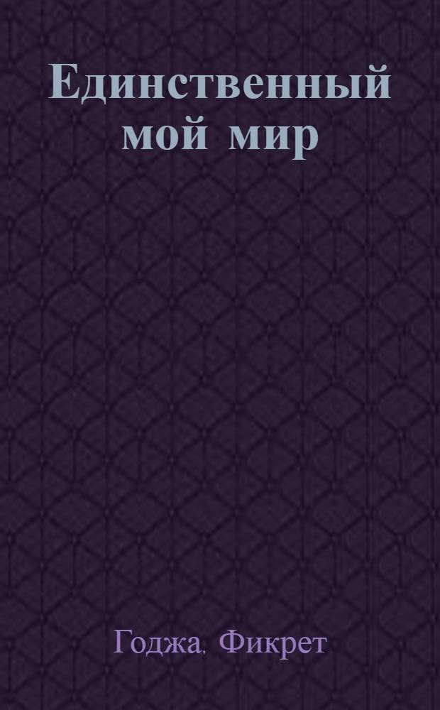 Единственный мой мир : Стихи : Переводы