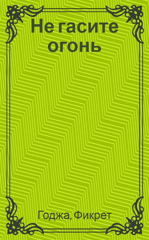 Не гасите огонь : Стихи