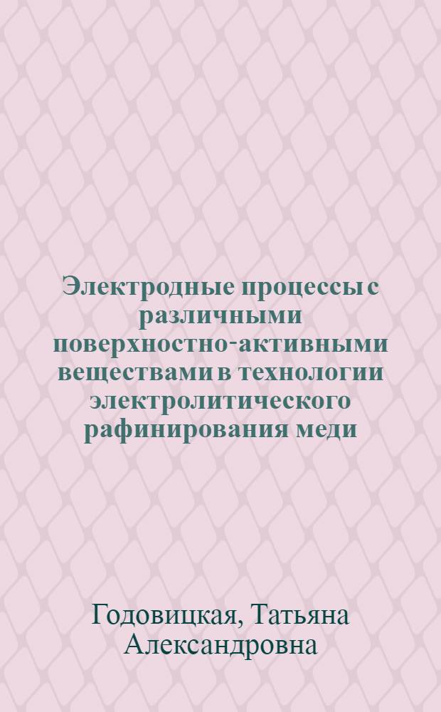 Электродные процессы с различными поверхностно-активными веществами в технологии электролитического рафинирования меди : Автореф. дис. на соиск. учен. степ. к. т. н
