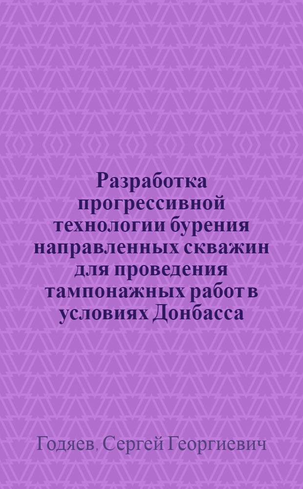 Разработка прогрессивной технологии бурения направленных скважин для проведения тампонажных работ в условиях Донбасса : Автореф. дис. на соиск. учен. степ. канд. техн. наук : (05.15.14)