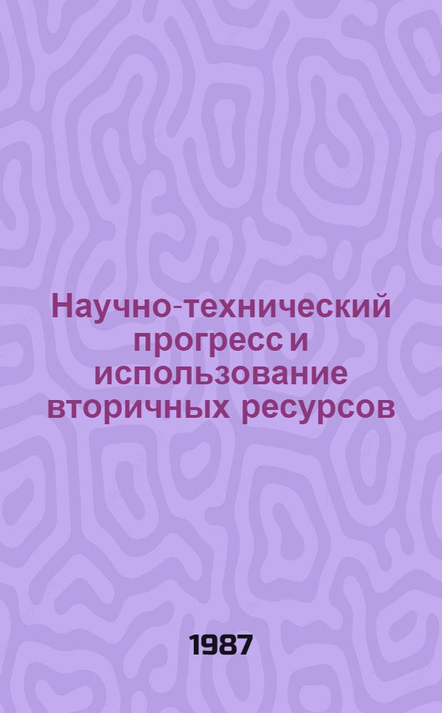 Научно-технический прогресс и использование вторичных ресурсов : Материал в помощь лектору