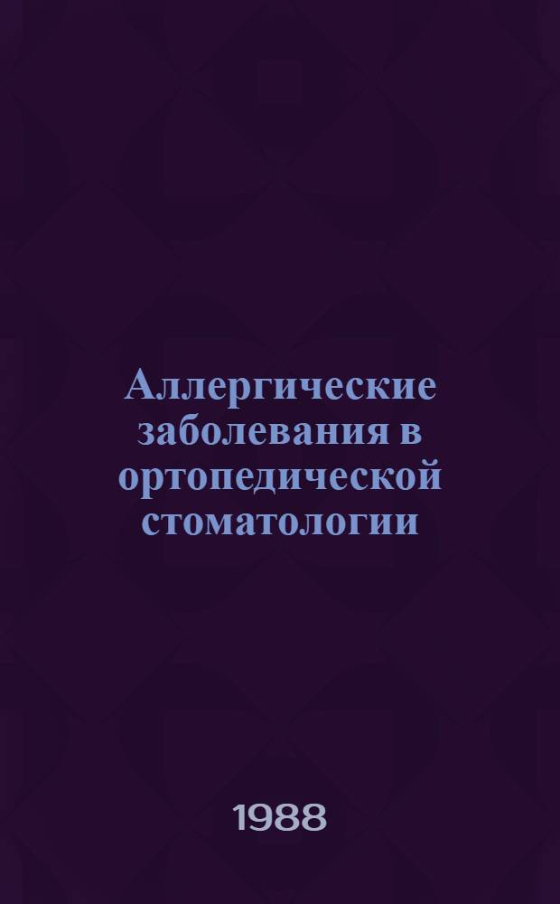 Аллергические заболевания в ортопедической стоматологии