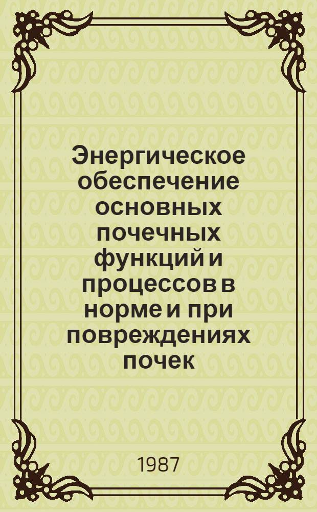 Энергическое обеспечение основных почечных функций и процессов в норме и при повреждениях почек: : (Эксперим. исслед.) : Автореф. дис. на соиск. учен. степ. д-ра мед. наук : (14.00.16)