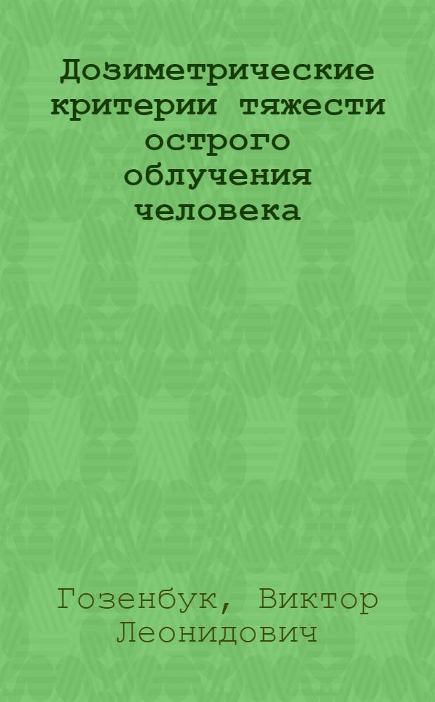 Дозиметрические критерии тяжести острого облучения человека