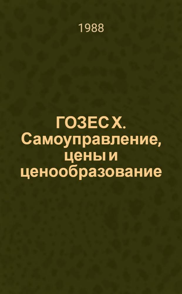 ГОЗЕС Х. Самоуправление, цены и ценообразование