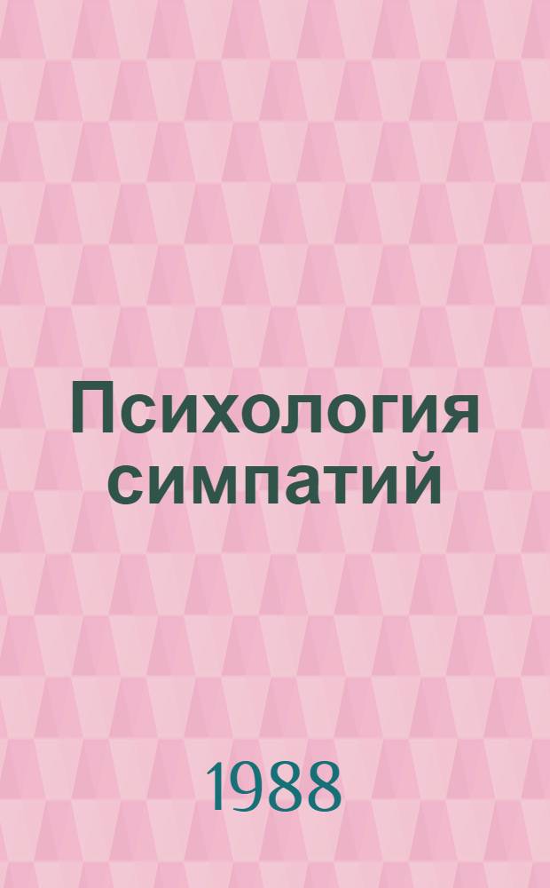 Психология симпатий