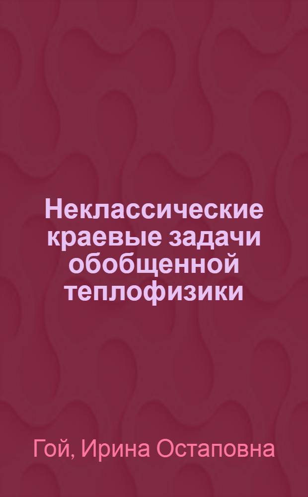Неклассические краевые задачи обобщенной теплофизики : Автореф. дис. на соиск. учен. степ. канд. физ.-мат. наук : (01.01.02)