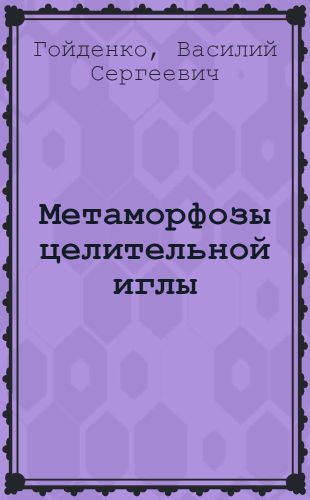 Метаморфозы целительной иглы