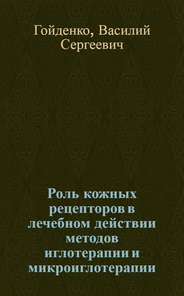 Роль кожных рецепторов в лечебном действии методов иглотерапии и микроиглотерапии : Учеб. пособие