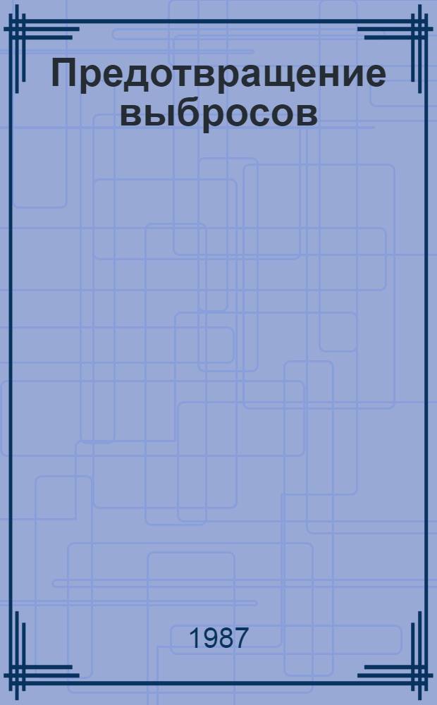 Предотвращение выбросов