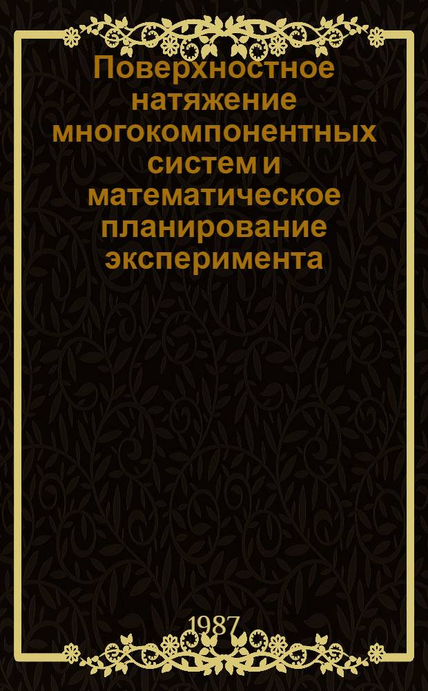 Поверхностное натяжение многокомпонентных систем и математическое планирование эксперимента : Автореф. дис. на соиск. учен. степ. к. ф.-м. н