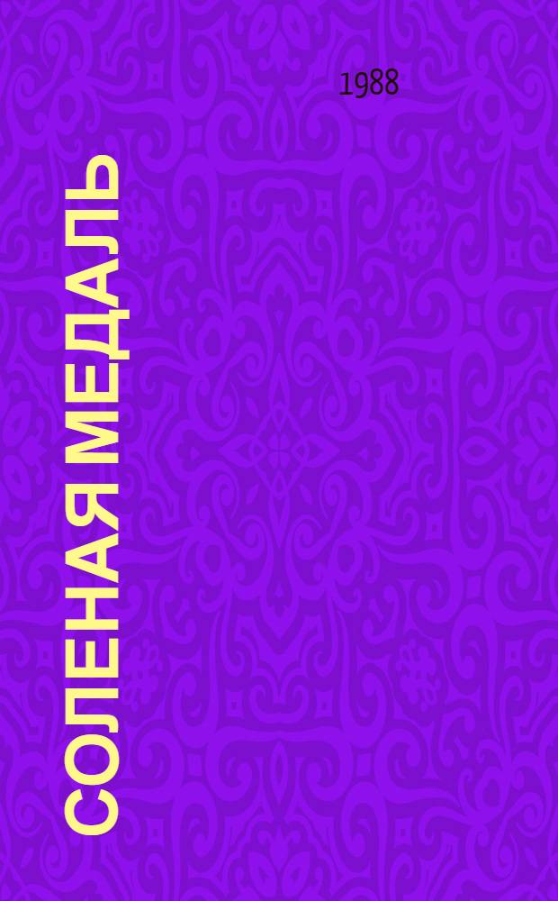 Соленая медаль : Рассказ чемпионки XXII Олимп. игр. по лег. атлетике