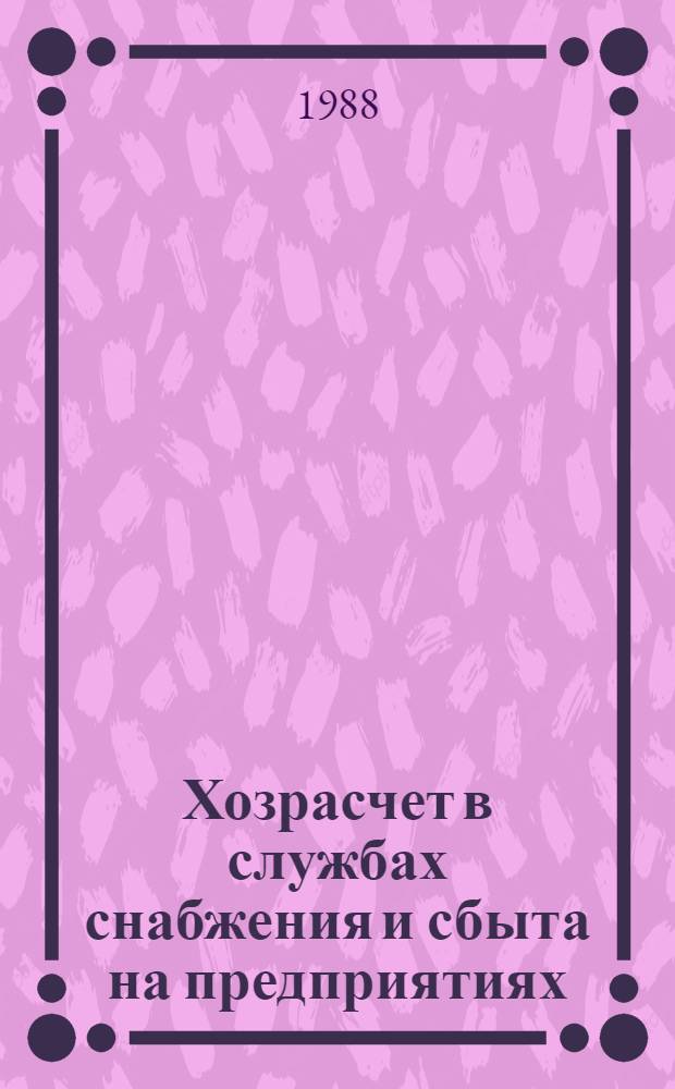 Хозрасчет в службах снабжения и сбыта на предприятиях : Лекция