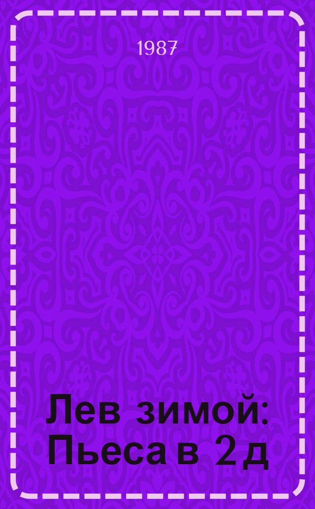 Лев зимой : Пьеса в 2 д