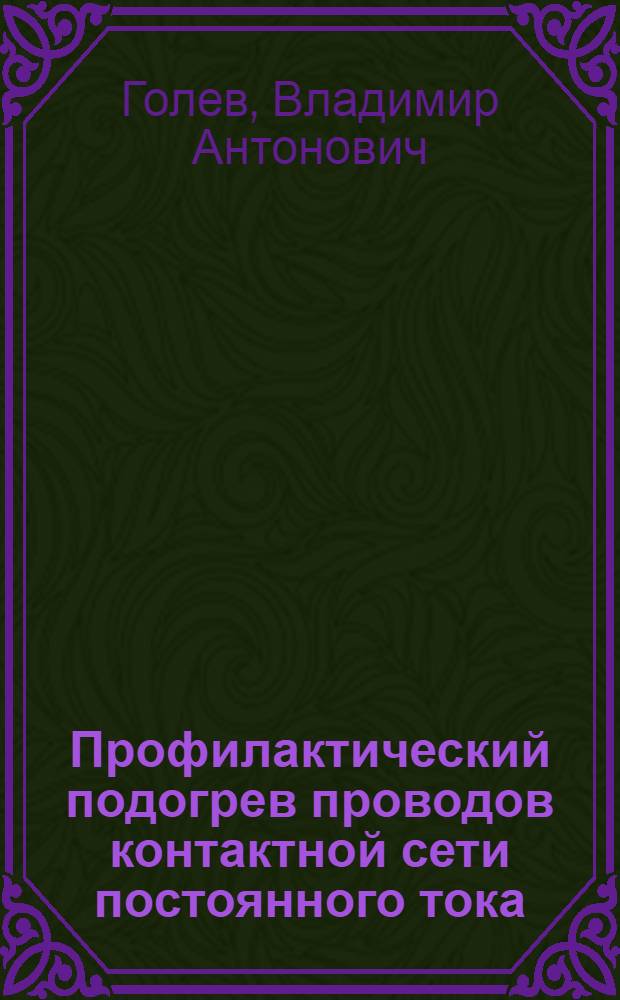 Профилактический подогрев проводов контактной сети постоянного тока