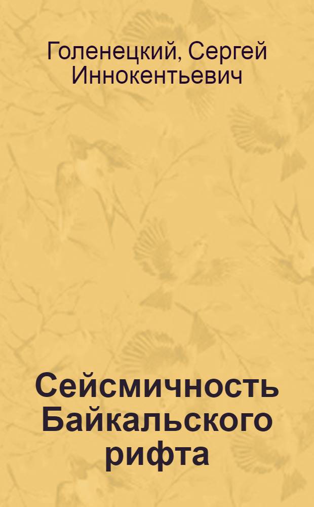 Сейсмичность Байкальского рифта : Автореф. дис. на соиск. учен. степ. д-ра физ.-мат. наук : (01.04.12)