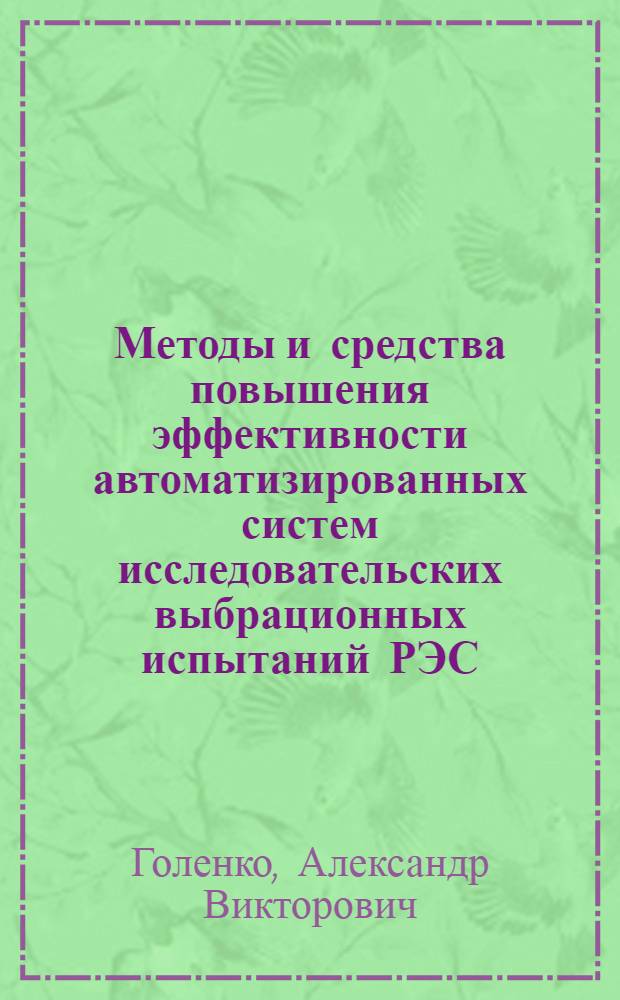 Методы и средства повышения эффективности автоматизированных систем исследовательских выбрационных испытаний РЭС : Автореф. дис. на соиск. учен. степ. к. т. н