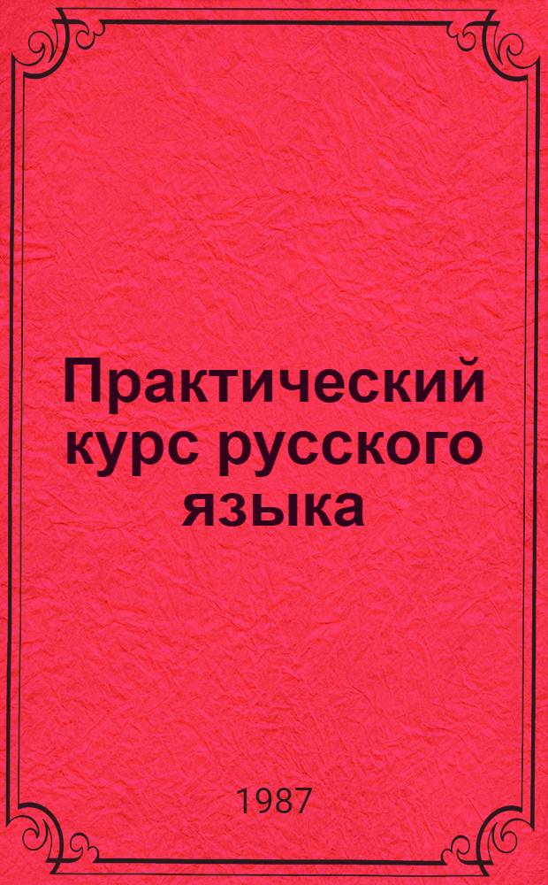 Практический курс русского языка : Учеб. пособие для неспец. групп вузов ГССР
