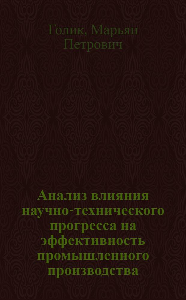 Анализ влияния научно-технического прогресса на эффективность промышленного производства