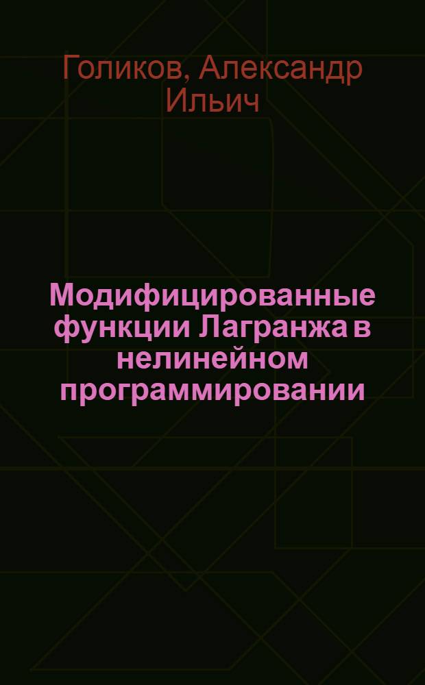 Модифицированные функции Лагранжа в нелинейном программировании