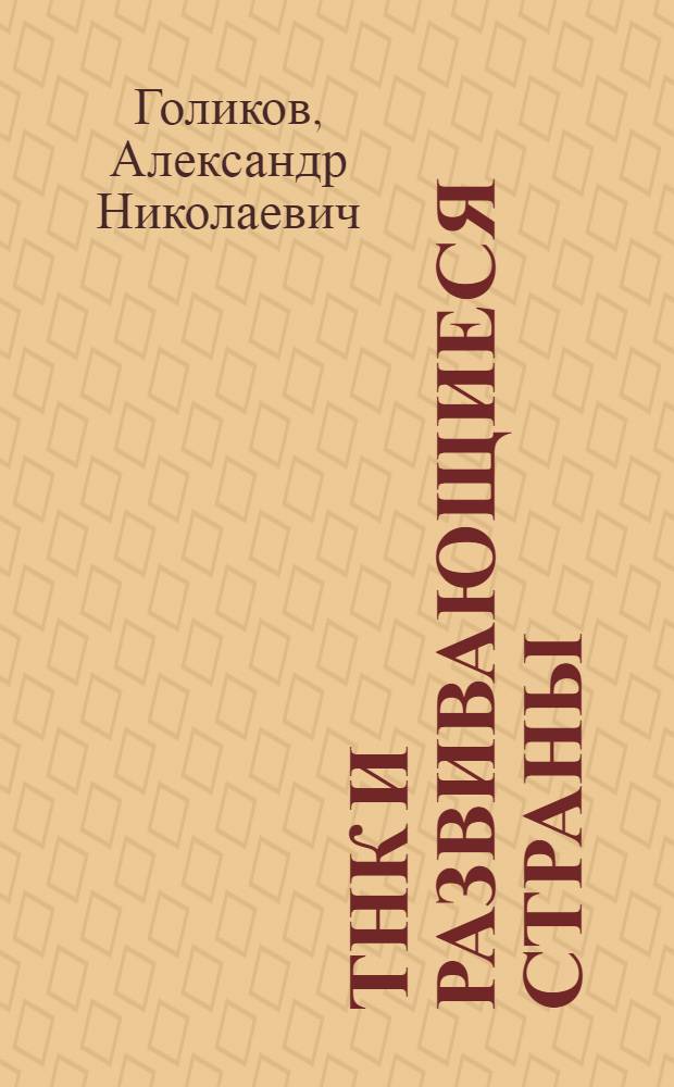 ТНК и развивающиеся страны: углубление противоречий