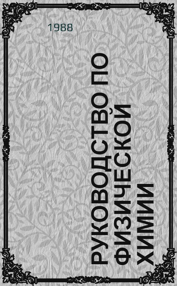 Руководство по физической химии : Учеб. пособие для хим.-технол. спец. вузов